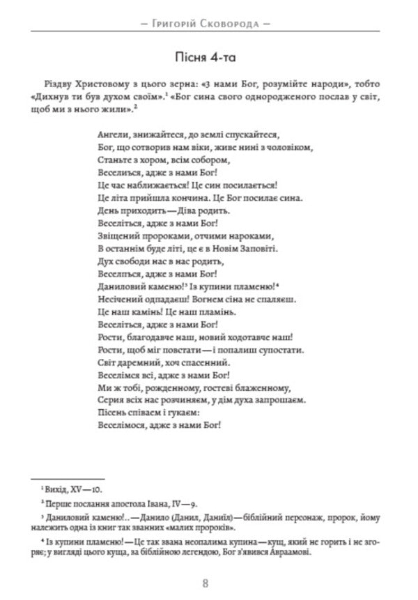 Complete Collection Of Works. Songs, Poems, Fables. Treatises. Dialogues. Volume 1 / Повне зібрання творів. Пісні, вірші, байки. Трактати. Діалоги. Том 1 Grigory Skovoroda / Григорій Сковорода 9780880034661-5