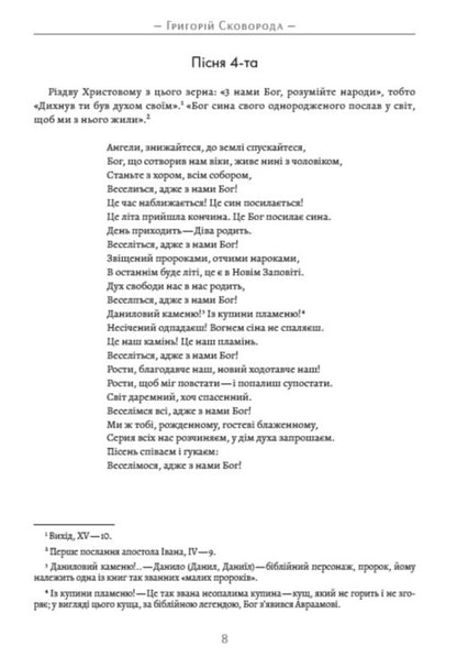 Complete Collection Of Works. Songs, Poems, Fables. Treatises. Dialogues. Volume 1 / Повне зібрання творів. Пісні, вірші, байки. Трактати. Діалоги. Том 1 Grigory Skovoroda / Григорій Сковорода 9780880034661-5