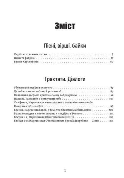 Complete Collection Of Works. Songs, Poems, Fables. Treatises. Dialogues. Volume 1 / Повне зібрання творів. Пісні, вірші, байки. Трактати. Діалоги. Том 1 Grigory Skovoroda / Григорій Сковорода 9780880034661-2