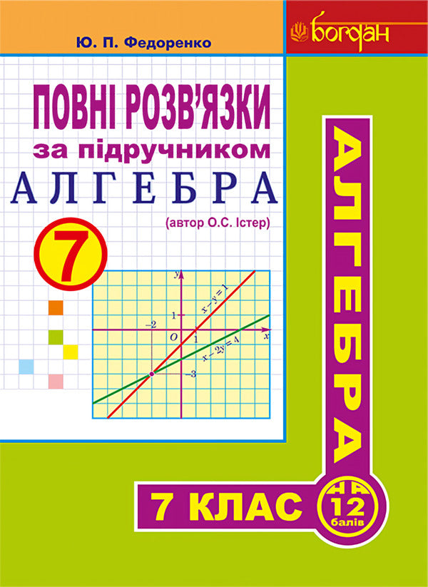 Complete Solutions According To The Textbook. Algebra. 7Th Grade / Повні розв’язки за підручником. Алгебра. 7 клас Yury Fedorenko / Юрій Федоренко 9789661042833-1