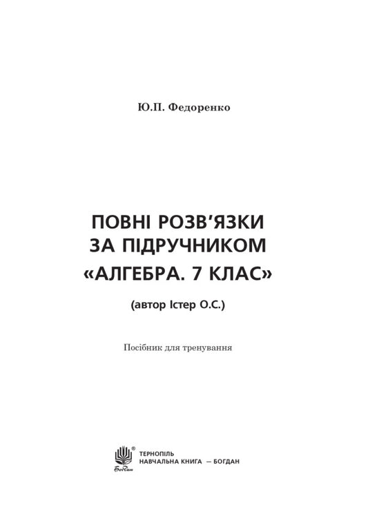Complete Solutions According To The Textbook. Algebra. 7Th Grade / Повні розв’язки за підручником. Алгебра. 7 клас Yury Fedorenko / Юрій Федоренко 9789661042833-2