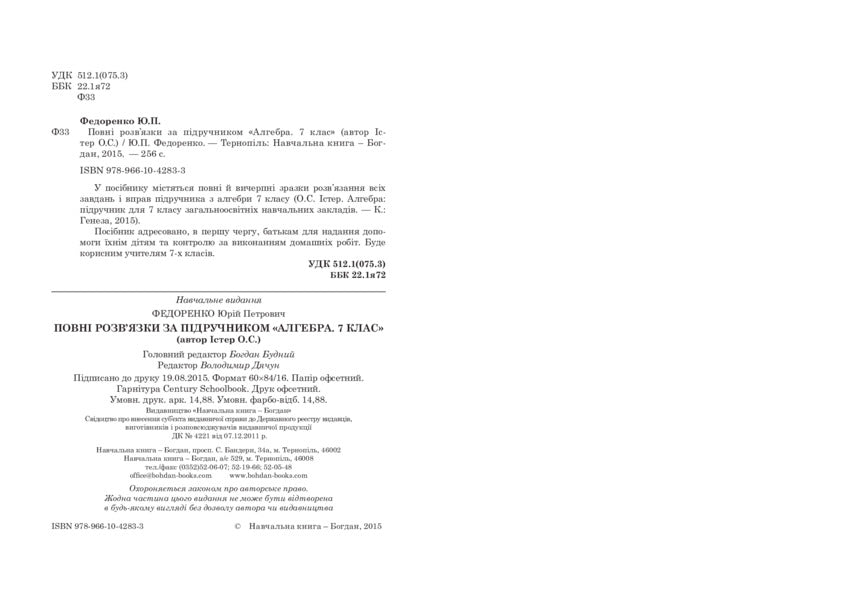 Complete Solutions According To The Textbook. Algebra. 7Th Grade / Повні розв’язки за підручником. Алгебра. 7 клас Yury Fedorenko / Юрій Федоренко 9789661042833-3