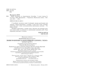 Complete Solutions According To The Textbook. Algebra. 7Th Grade / Повні розв’язки за підручником. Алгебра. 7 клас Yury Fedorenko / Юрій Федоренко 9789661042833-3
