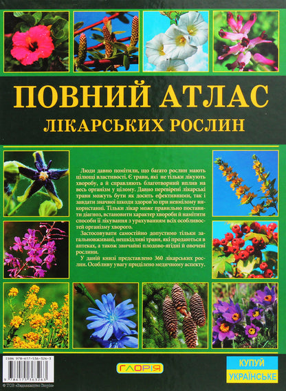 Complete atlas of medicinal plants / Повний атлас лікарських рослин  978-617-536-326-3-2