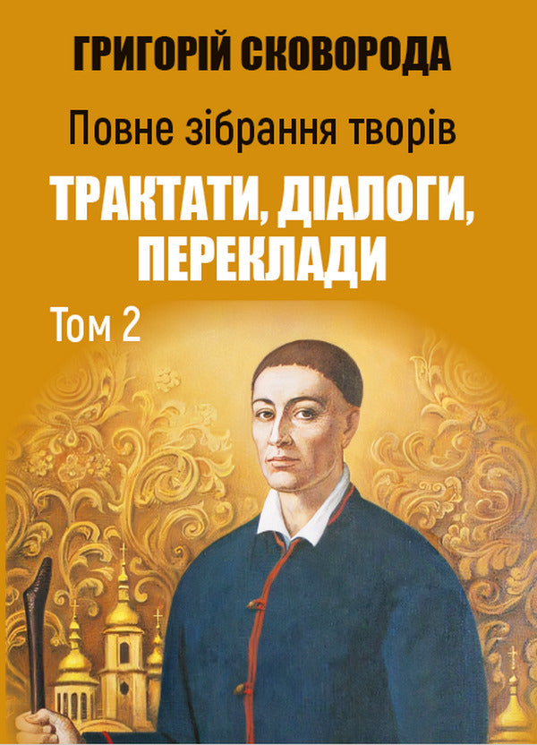 Complete collection of works. Treatises, dialogues, translations. Volume 2 / Повне зібрання творів. Трактати, діалоги, переклади. Том 2 Григорий Сковорода 978-088-0034-67-8-1