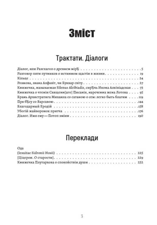 Complete collection of works. Treatises, dialogues, translations. Volume 2 / Повне зібрання творів. Трактати, діалоги, переклади. Том 2 Григорий Сковорода 978-088-0034-67-8-2