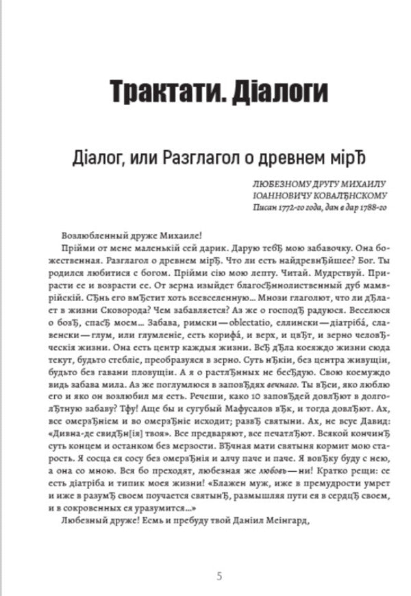 Complete collection of works. Treatises, dialogues, translations. Volume 2 / Повне зібрання творів. Трактати, діалоги, переклади. Том 2 Григорий Сковорода 978-088-0034-67-8-3