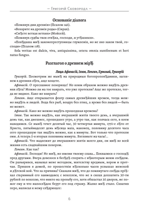 Complete collection of works. Treatises, dialogues, translations. Volume 2 / Повне зібрання творів. Трактати, діалоги, переклади. Том 2 Григорий Сковорода 978-088-0034-67-8-4