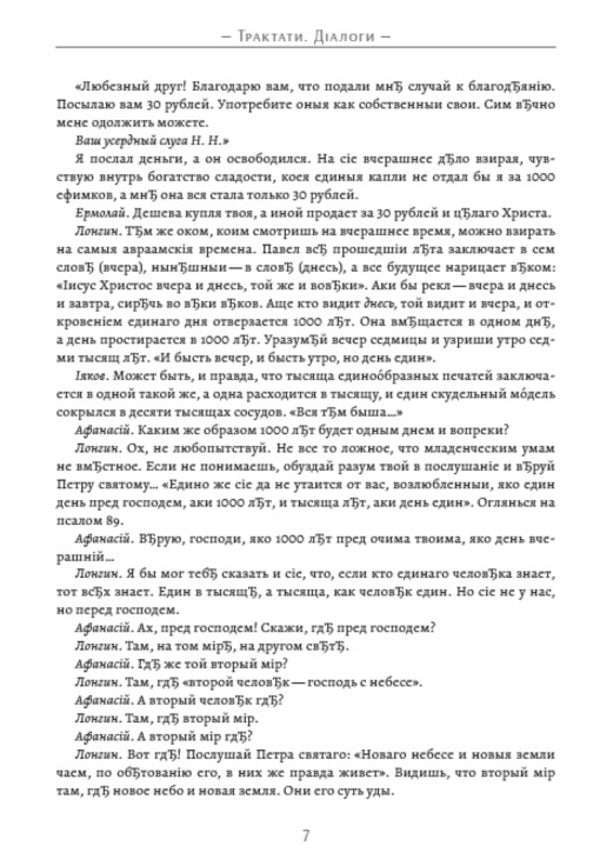 Complete collection of works. Treatises, dialogues, translations. Volume 2 / Повне зібрання творів. Трактати, діалоги, переклади. Том 2 Григорий Сковорода 978-088-0034-67-8-5