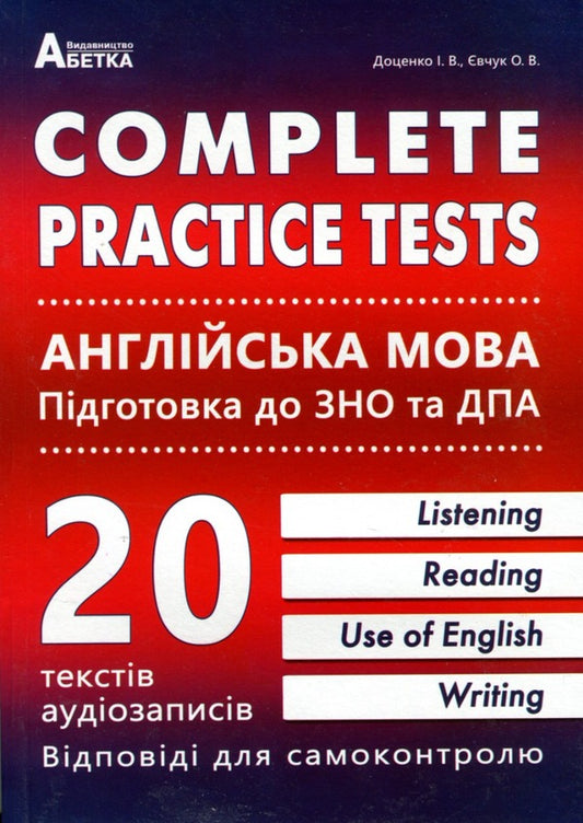 Complete practice tests. English. Preparation for ZNO and DPA / Complete practice tests. Англійська мова. Підготовка до ЗНО та ДПА О. Евчук , И. Доценко 978-617-7052-91-2-1