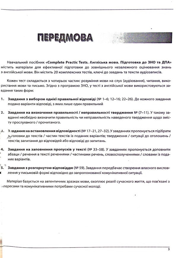 Complete practice tests. English. Preparation for ZNO and DPA / Complete practice tests. Англійська мова. Підготовка до ЗНО та ДПА О. Евчук , И. Доценко 978-617-7052-91-2-3