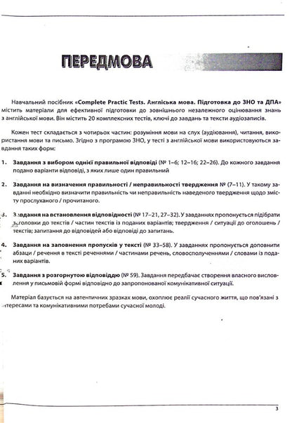 Complete practice tests. English. Preparation for ZNO and DPA / Complete practice tests. Англійська мова. Підготовка до ЗНО та ДПА О. Евчук , И. Доценко 978-617-7052-91-2-3