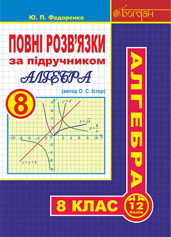 Complete solutions according to the textbook. Algebra. 8th grade / Повні розв’язки за підручником. Алгебра. 8 клас Юрий Федоренко 978-966-10-4561-2-1