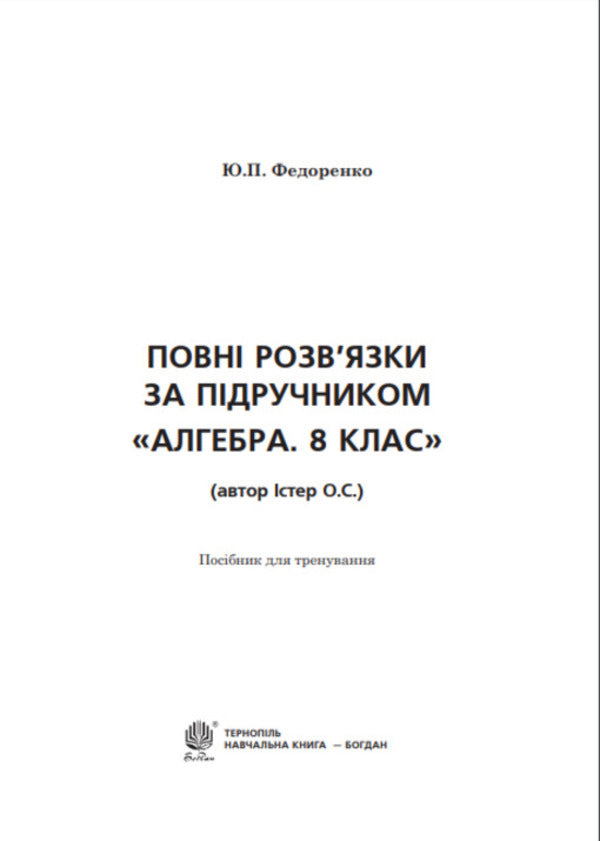 Complete solutions according to the textbook. Algebra. 8th grade / Повні розв’язки за підручником. Алгебра. 8 клас Юрий Федоренко 978-966-10-4561-2-2