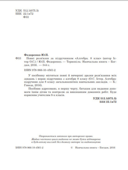 Complete solutions according to the textbook. Algebra. 8th grade / Повні розв’язки за підручником. Алгебра. 8 клас Юрий Федоренко 978-966-10-4561-2-3