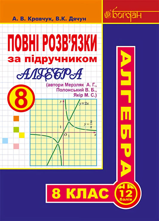 Complete solutions according to the textbook. Algebra. 8th grade / Повні розв’язки за підручником.  Алгебра. 8 клас Владимир Дячун, Андрей Кравчук 978-966-10-4799-9-1