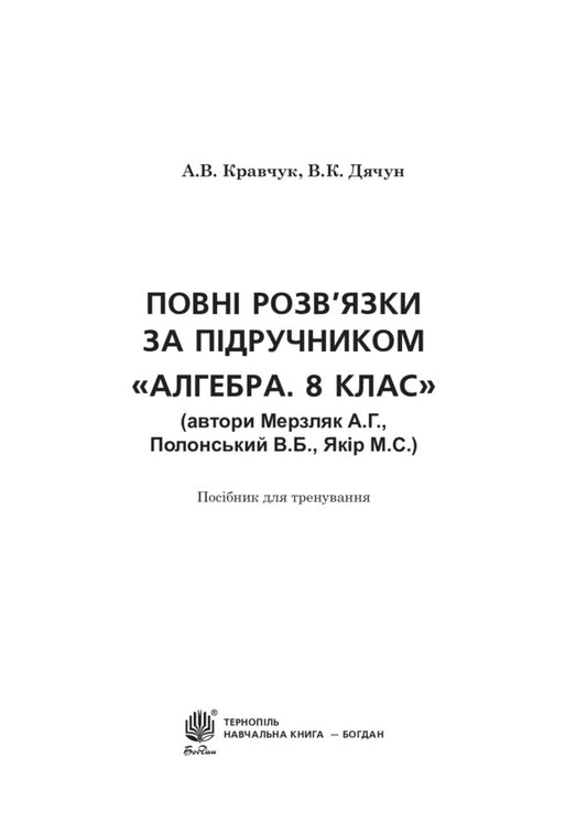Complete solutions according to the textbook. Algebra. 8th grade / Повні розв’язки за підручником.  Алгебра. 8 клас Владимир Дячун, Андрей Кравчук 978-966-10-4799-9-2