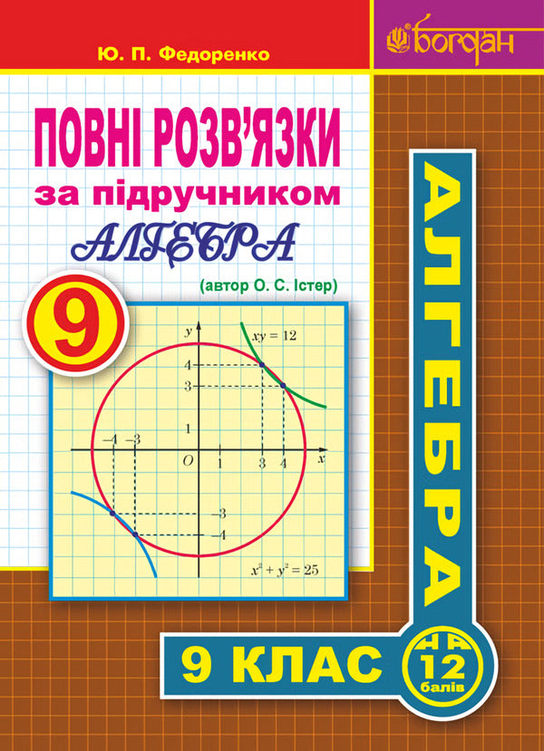 Complete solutions according to the textbook. Algebra. Grade 9 / Повні розв’язки за підручником. Алгебра. 9 клас Юрий Федоренко 978-966-10-5126-2-1