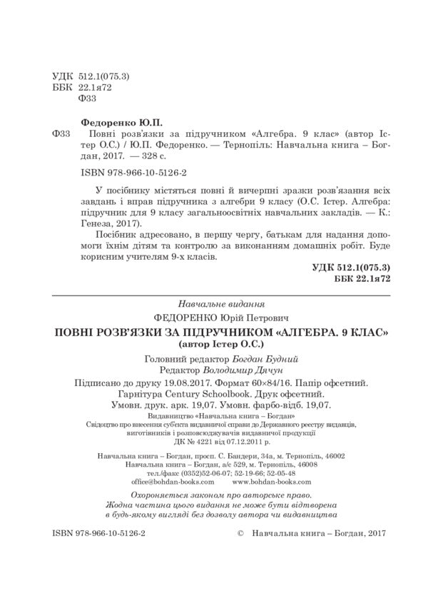 Complete solutions according to the textbook. Algebra. Grade 9 / Повні розв’язки за підручником. Алгебра. 9 клас Юрий Федоренко 978-966-10-5126-2-3