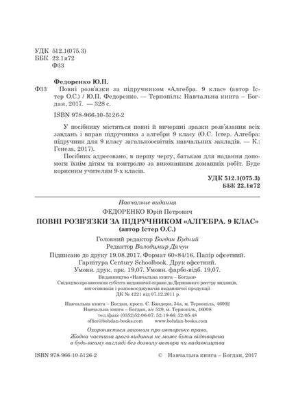 Complete solutions according to the textbook. Algebra. Grade 9 / Повні розв’язки за підручником. Алгебра. 9 клас Юрий Федоренко 978-966-10-5126-2-3