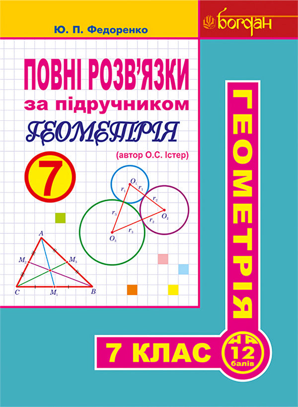 Complete solutions according to the textbook. Geometry. 7th grade / Повні розв’язки за підручником. Геометрія. 7 клас Юрий Федоренко 978-966-10-4282-6-1