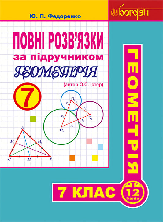 Complete solutions according to the textbook. Geometry. 7th grade / Повні розв’язки за підручником. Геометрія. 7 клас Юрий Федоренко 978-966-10-4282-6-1