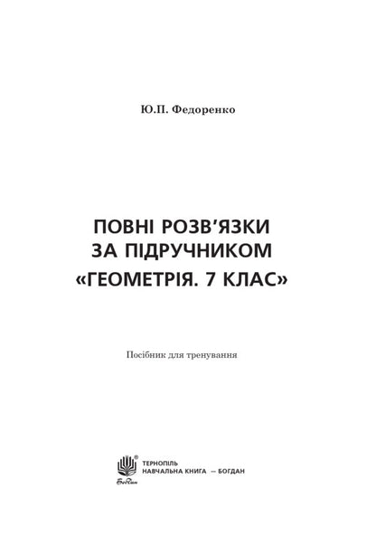 Complete solutions according to the textbook. Geometry. 7th grade / Повні розв’язки за підручником. Геометрія. 7 клас Юрий Федоренко 978-966-10-4282-6-2