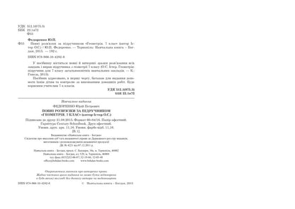 Complete solutions according to the textbook. Geometry. 7th grade / Повні розв’язки за підручником. Геометрія. 7 клас Юрий Федоренко 978-966-10-4282-6-3