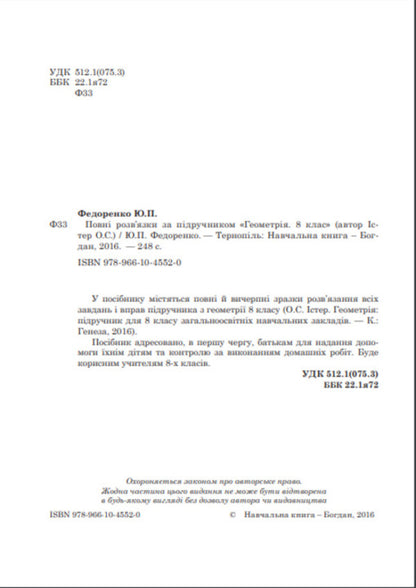 Complete solutions according to the textbook. Geometry. 8th grade / Повні розв’язки за підручником. Геометрія. 8 клас Юрий Федоренко 978-966-10-4552-0-3