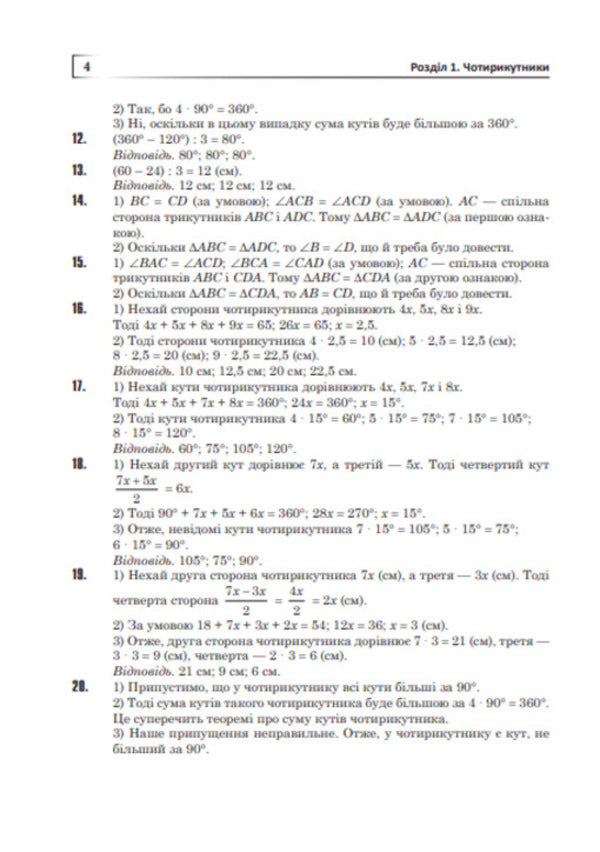 Complete solutions according to the textbook. Geometry. 8th grade / Повні розв’язки за підручником. Геометрія. 8 клас Юрий Федоренко 978-966-10-4552-0-5