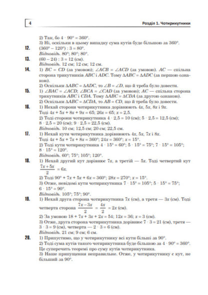 Complete solutions according to the textbook. Geometry. 8th grade / Повні розв’язки за підручником. Геометрія. 8 клас Юрий Федоренко 978-966-10-4552-0-5