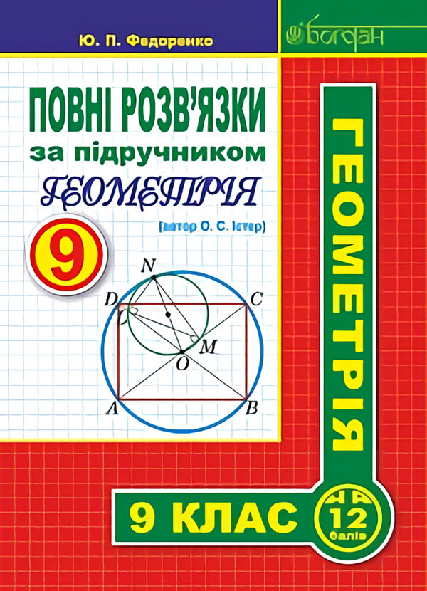 Complete solutions according to the textbook. Geometry. Grade 9 / Повні розв’язки за підручником. Геометрія. 9 клас Юрий Федоренко 978-966-10-5127-9-1