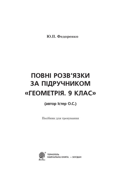 Complete solutions according to the textbook. Geometry. Grade 9 / Повні розв’язки за підручником. Геометрія. 9 клас Юрий Федоренко 978-966-10-5127-9-2