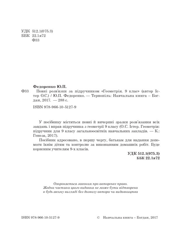 Complete solutions according to the textbook. Geometry. Grade 9 / Повні розв’язки за підручником. Геометрія. 9 клас Юрий Федоренко 978-966-10-5127-9-3