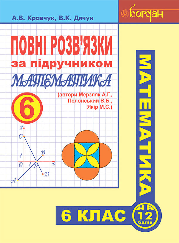 Complete solutions according to the textbook. Math. 6th grade / Повні розв’язки за підручником. Математика. 6 клас Владимир Дячун, Андрей Кравчук 978-966-10-1151-8-1