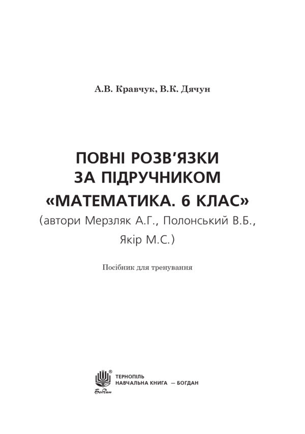 Complete solutions according to the textbook. Math. 6th grade / Повні розв’язки за підручником. Математика. 6 клас Владимир Дячун, Андрей Кравчук 978-966-10-1151-8-2