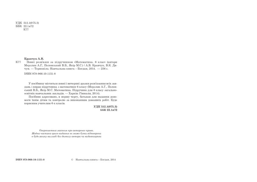Complete solutions according to the textbook. Math. 6th grade / Повні розв’язки за підручником. Математика. 6 клас Владимир Дячун, Андрей Кравчук 978-966-10-1151-8-3