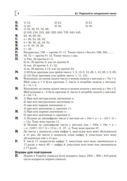 Complete solutions according to the textbook. Math. 6th grade / Повні розв’язки за підручником. Математика. 6 клас Владимир Дячун, Андрей Кравчук 978-966-10-1151-8-5