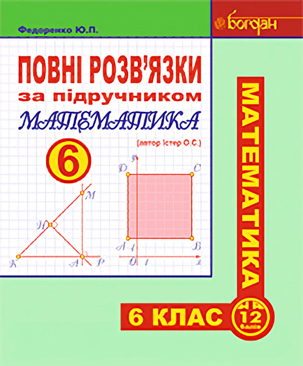 Complete solutions according to the textbook. Math. 6th grade / Повні розв’язки за підручником. Математика. 6 клас Юрий Федоренко 978-966-10-3708-2-1