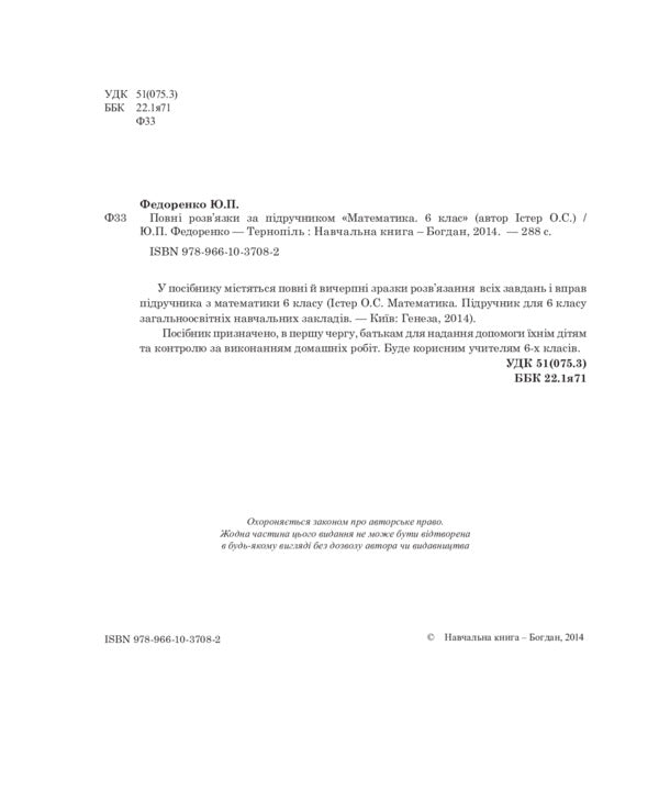 Complete solutions according to the textbook. Math. 6th grade / Повні розв’язки за підручником. Математика. 6 клас Юрий Федоренко 978-966-10-3708-2-3