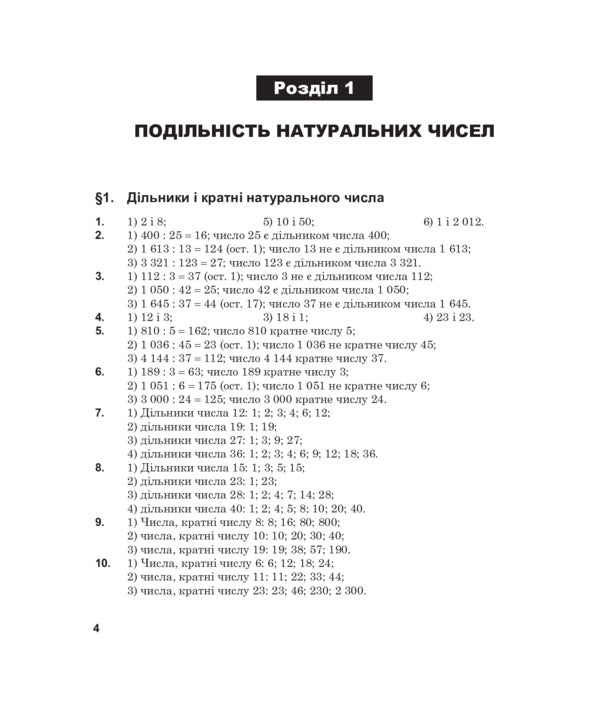 Complete solutions according to the textbook. Math. 6th grade / Повні розв’язки за підручником. Математика. 6 клас Юрий Федоренко 978-966-10-3708-2-5