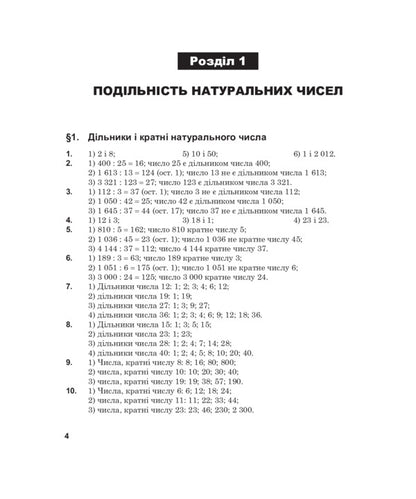 Complete solutions according to the textbook. Math. 6th grade / Повні розв’язки за підручником. Математика. 6 клас Юрий Федоренко 978-966-10-3708-2-5