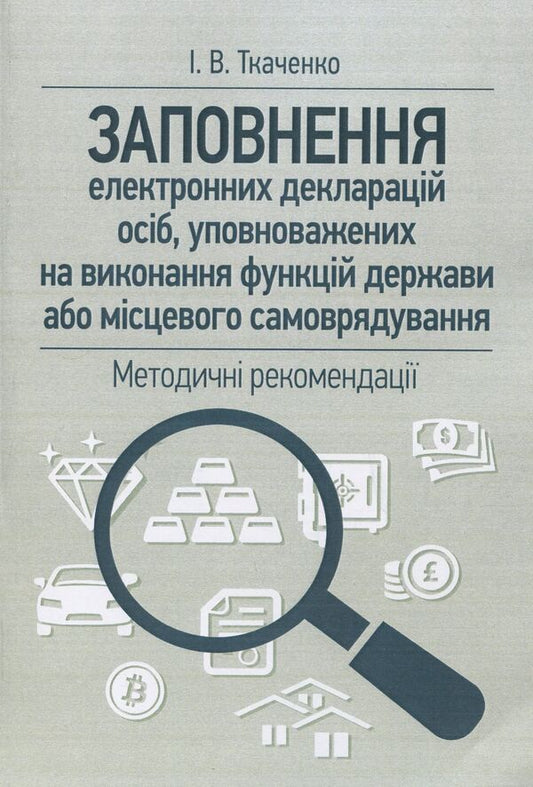 Completing electronic declarations of persons authorized to perform the functions of the state or local self-government: methodical recommendations / Заповнення електронних декларацій осіб, уповноважених на виконання функцій держави або місцевого самоврядування: методичні рекомендації И. В. Ткаченко 978-617-673-739-1-1