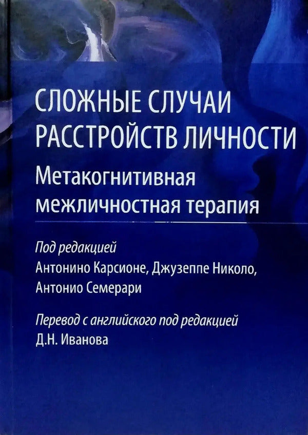 Complex Cases Of Personality Disorders Metacognitive Interpersonal Therapy - Сложные случаи расстройств личности Метакогнитивная межличностная терапия Carcione A - Карсионе А Does not apply-1