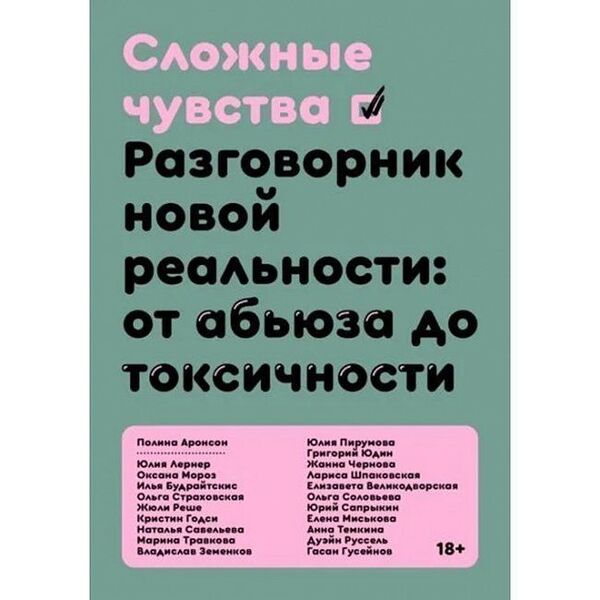 Complex Feelings Phrasebook Of The New Reality: From Abuse To Toxicity - Сложные чувства Разговорник новой реальности: от абьюза до токсичности Polina Aronson - Полина Аронсон Does not apply-1