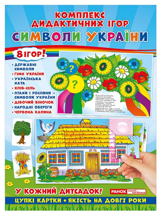 Complex Of Didactic Games. Symbols Of Ukraine / Комплекс дидактичних ігор. Символи України / Author not specified 4823076139360-1