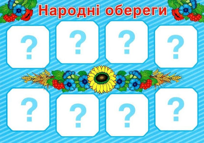 Complex Of Didactic Games. Symbols Of Ukraine / Комплекс дидактичних ігор. Символи України / Author not specified 4823076139360-2