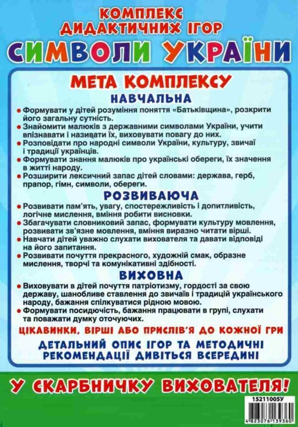 Complex Of Didactic Games. Symbols Of Ukraine / Комплекс дидактичних ігор. Символи України / Author not specified 4823076139360-6