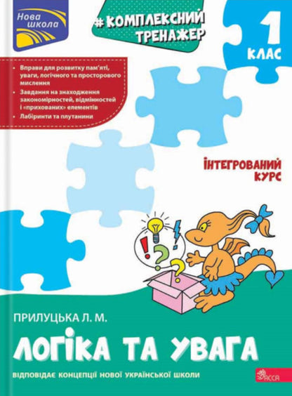 Complex Simulator. Logic And Attention. 1St Grade / Комплексний тренажер. Логіка та увага. 1 клас Larisa Prylucaya / Лариса Прилуцкая 9786178387921-1