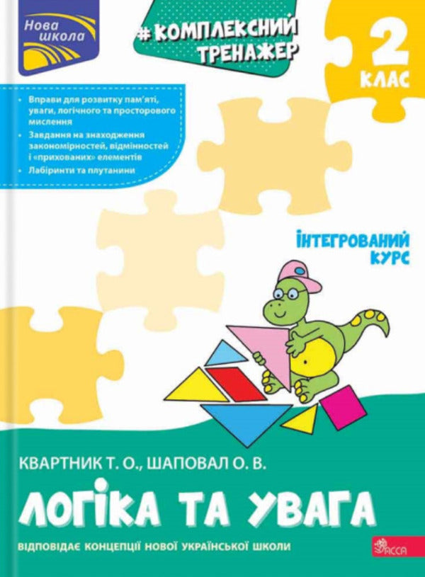 Complex Simulator. Logic And Attention. Grade 2 / Комплексний тренажер. Логіка та увага. 2 клас Elena Shapoval, Tatiana Quarter / Олена Шапуж, Тетяна Квартнік 9786178387938-1
